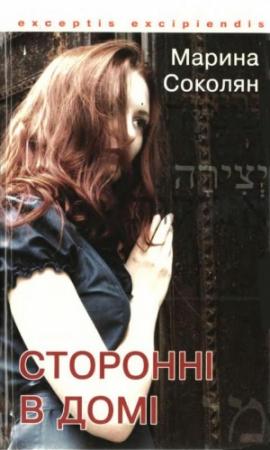 Обложка книги «Сторонні в домі. Зауваги до Книги Сяйва» — Марина Соколя