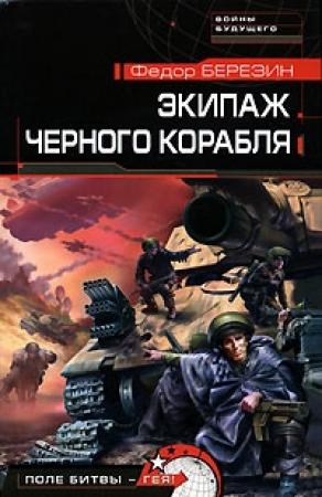 Обложка книги «Экипаж черного корабля» — Федор Березин