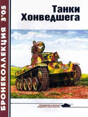 Обложка книги «Танки Хонведшега» — Михаил Барятинский, Журнал «Бронеколлекция»