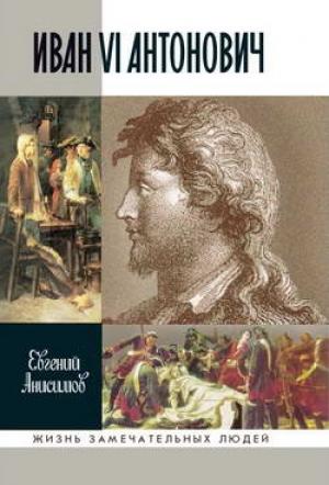 Обложка книги «Иван VI Антонович» — Евгений Анисимов
