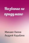 Михаил Нилов, Андрей Кораблев - Название не придумано