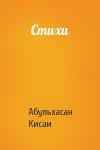 Абульхасан Кисаи - Стихи