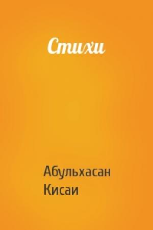 Обложка книги «Стихи» — Абульхасан Кисаи