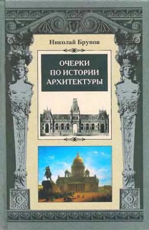 Обложка книги «Очерки по истории архитектуры Т. 1» — Николай Брунов