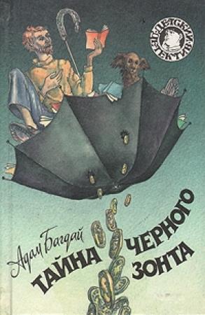 Обложка книги «Тайна черного зонта» — Адам Багдай