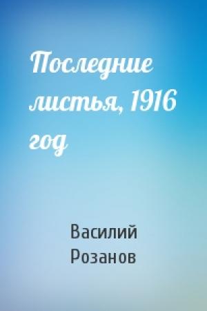 Обложка книги «Последние листья, 1916 год» — Василий Васильевич Розанов