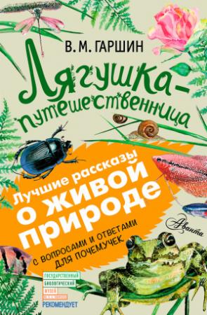 Обложка книги «Лягушка-путешественница. С вопросами и ответами для почемучек» — Всеволод Гаршин