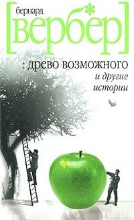 Обложка книги «Древо возможного и другие истории» — Бернард Вербер