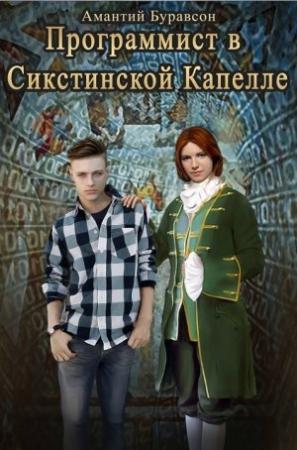 Обложка книги «Программист в Сикстинской Капелле» — Амантий Буравсон