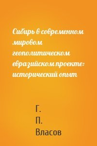 Сибирь в современном мировом геополитическом евразийском проекте: исторический опыт