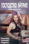Тим Миллер - Господство Эйприл