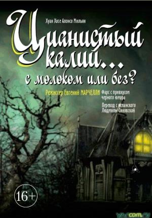 Обложка книги «Цианистый калий… с молоком или без?» — Хуан Мильян