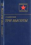 Георгий Береговой - Три высоты