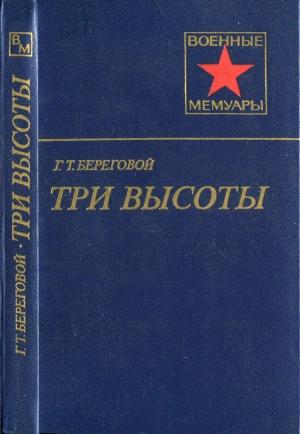 Обложка книги «Три высоты» — Георгий Береговой