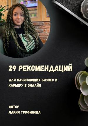 Обложка книги «29 рекомендаций для начинающих бизнес и карьеру в онлайн» — Мария Трофимова