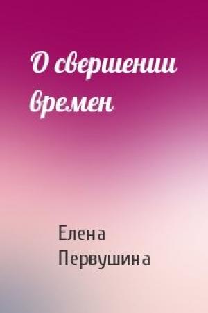 Обложка книги «О свершении времен» — Елена Первушина