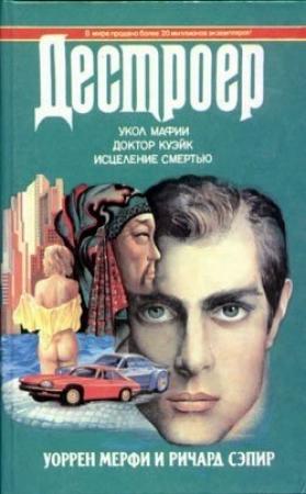 Обложка книги «Доктор Куэйк» — Ричард Сэпир, Уоррен Мерфи