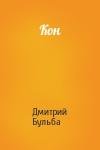 Дмитрий Бульба - Кон