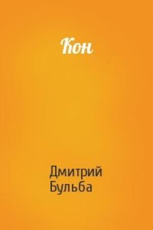 Обложка книги «Кон» — Дмитрий Бульба