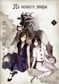 Из нового мира. Часть 6