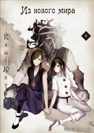 Обложка книги «Из нового мира. Часть 6» — Юсукэ Киши
