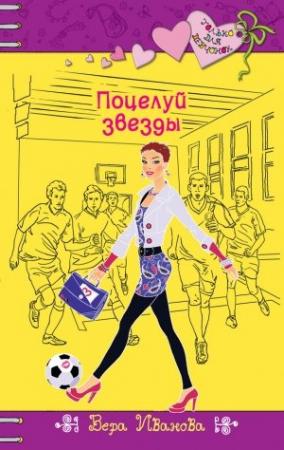 Обложка книги «Поцелуй звезды» — Вера Иванова