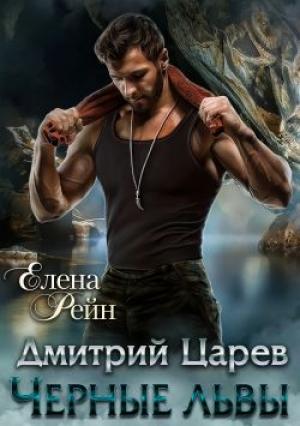 Обложка книги «Дмитрий Царев» — Елена Рейн
