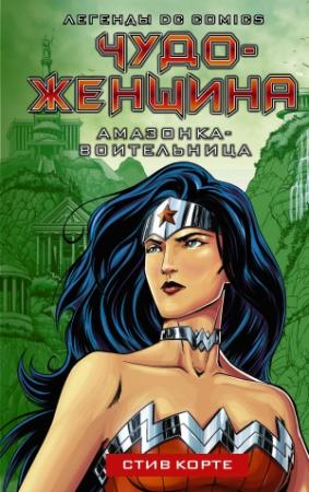 Обложка книги «Амазонка-воительница» — Стив Корте