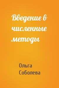 Введение в численные методы