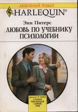 Обложка книги «Любовь по учебнику психологии» — Энн Питерс