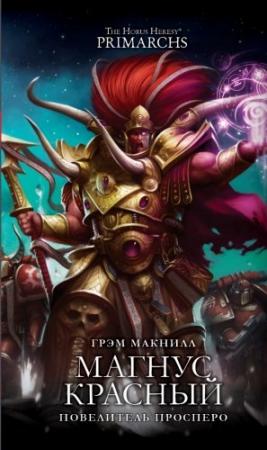 Обложка книги «Магнус Красный: Повелитель Просперо» — Грэхем МакНилл