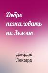 Джордж Локхард - Добро пожаловать на Землю