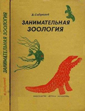 Обложка книги «Занимательная зоология» — Виктор Сабунаев