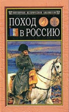 Обложка книги «Поход в Россию. Записки адъютанта императора Наполеона I» — Филипп-Поль де Сегюр