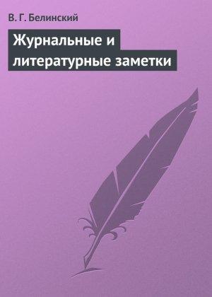 Обложка книги «Журнальные и литературные заметки» — Виссарион Белинский