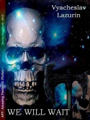 Обложка книги «Мы подождём» — Вячеслав Лазурин