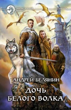 Обложка книги «Дочь Белого Волка» — Андрей Белянин