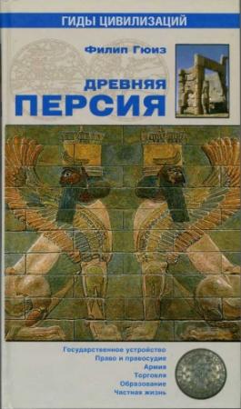 Обложка книги «Древняя Персия» — Филип Гюиз