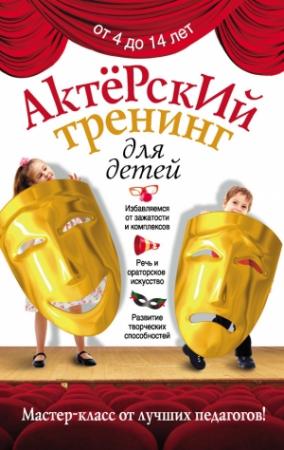 Обложка книги «Актерский тренинг для детей» — Ирина Феофанова
