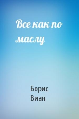 Обложка книги «Все как по маслу» — Борис Виан