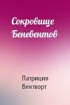Патриция Вентворт - Сокровище Беневентов