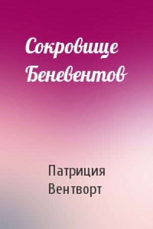 Обложка книги «Сокровище Беневентов» — Патриция Вентворт