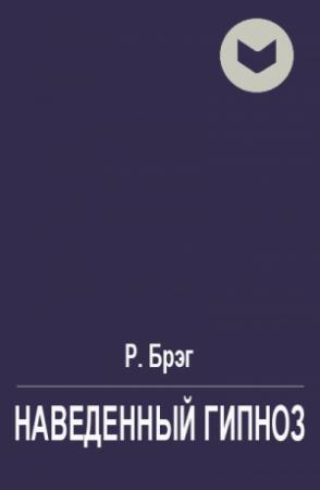 Обложка книги «Наведенный гипноз или мысенное навязывание образов» — Р. Брэг