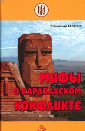 Обложка книги «Мифы о Карабахском конфликте» — Станислав Тарасов