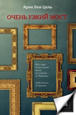 Обложка книги «Очень узкий мост» — Арие Бен-Цель