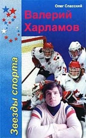 Обложка книги «Хоккей - моя стихия» — Валерий Харламов