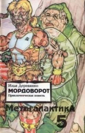Обложка книги «Метагалактика 1993 № 5» — Илья Деревянко