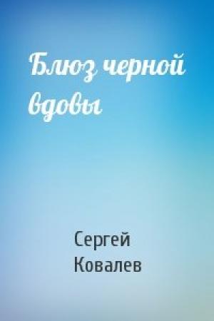 Обложка книги «Блюз черной вдовы» — Сергей Ковалев