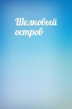 Обложка книги «Шелковый остров»