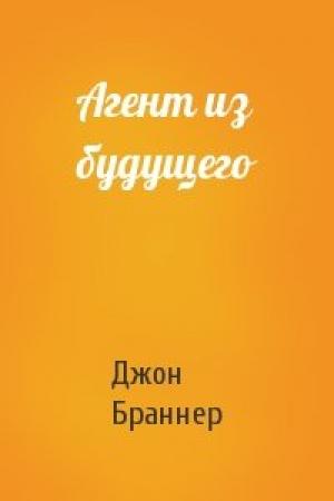 Обложка книги «Агент из будущего» — Джон Браннер